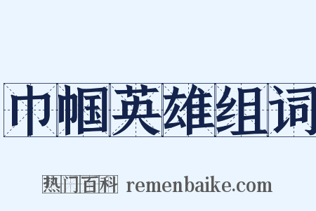 巾帼英雄组词是什么意思的图片